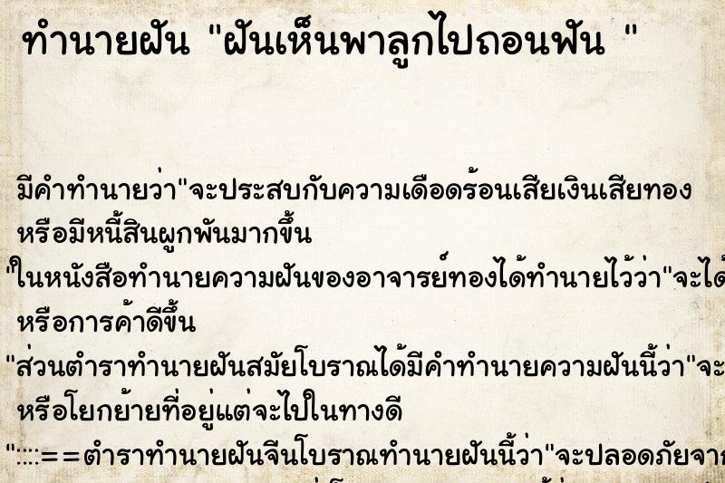 ทำนายฝัน ฝันเห็นพาลูกไปถอนฟัน 